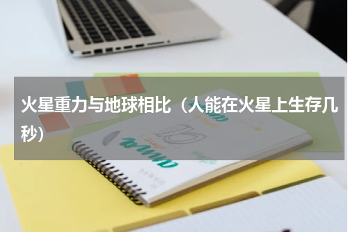 火星重力与地球相比（人能在火星上生存几秒）