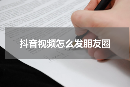 抖音视频怎么发朋友圈