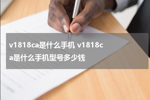 v1818ca是什么手机 v1818ca是什么手机型号多少钱