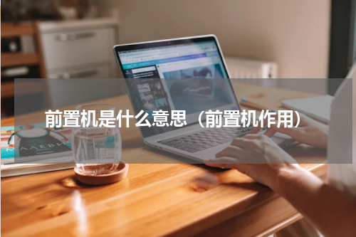 前置机是什么意思（前置机作用）