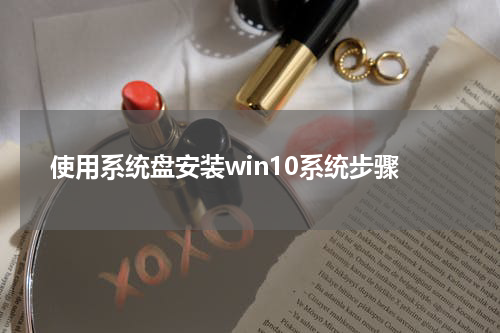 使用系统盘安装win10系统步骤