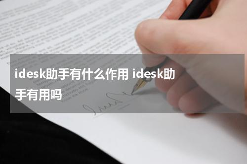 idesk助手有什么作用 idesk助手有用吗