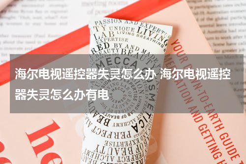 海尔电视遥控器失灵怎么办 海尔电视遥控器失灵怎么办有电
