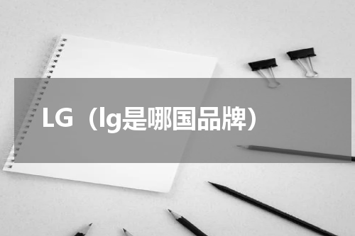 LG（lg是哪国品牌）
