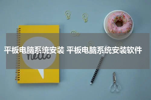平板电脑系统安装 平板电脑系统安装软件