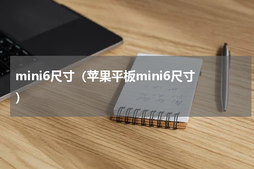 mini6尺寸（苹果平板mini6尺寸）