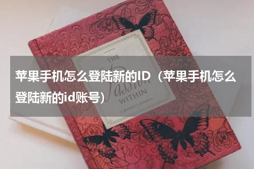 苹果手机怎么登陆新的ID（苹果手机怎么登陆新的id账号）
