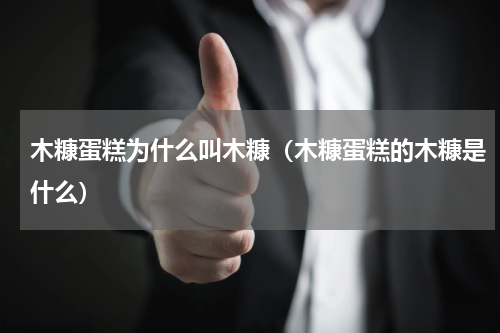 木糠蛋糕为什么叫木糠（木糠蛋糕的木糠是什么）