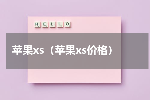 苹果xs（苹果xs价格）