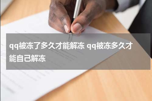 qq被冻了多久才能解冻 qq被冻多久才能自己解冻