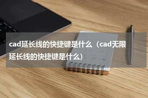 cad延长线的快捷键是什么（cad无限延长线的快捷键是什么）