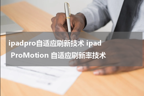 ipadpro自适应刷新技术 ipad ProMotion 自适应刷新率技术