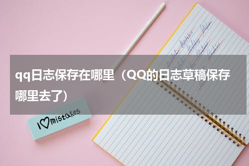 qq日志保存在哪里（QQ的日志草稿保存哪里去了）
