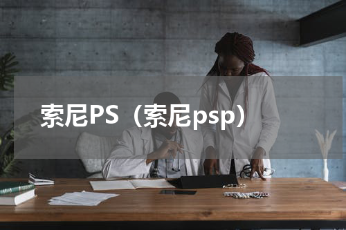 索尼PS（索尼psp）