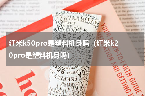 红米k50pro是塑料机身吗（红米k20pro是塑料机身吗）