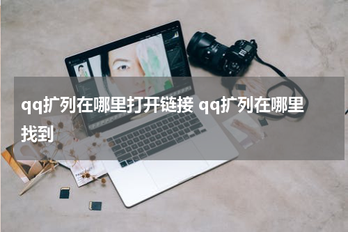 qq扩列在哪里打开链接 qq扩列在哪里找到