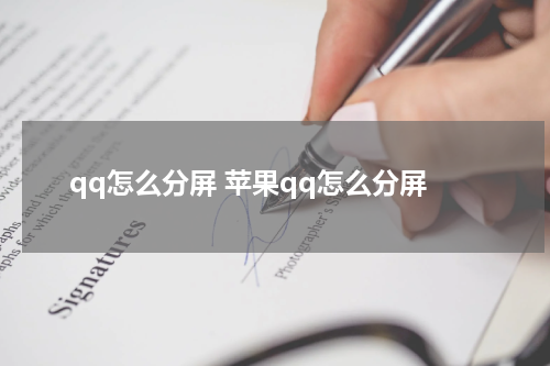 qq怎么分屏 苹果qq怎么分屏