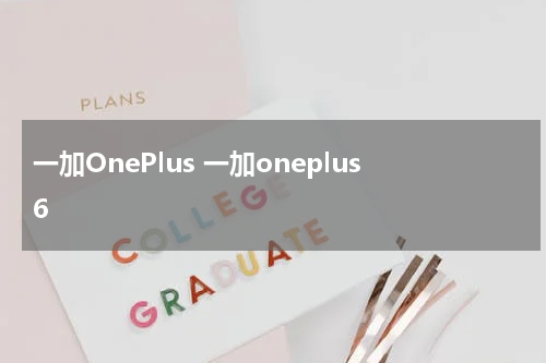 一加OnePlus 一加oneplus6