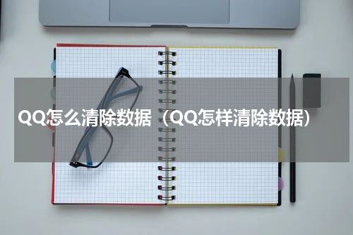 QQ怎么清除数据（QQ怎样清除数据）