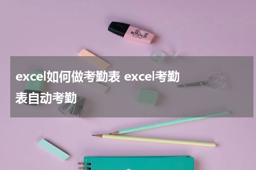 excel如何做考勤表 excel考勤表自动考勤