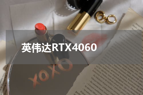 英伟达RTX4060