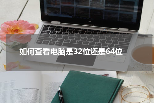 如何查看电脑是32位还是64位