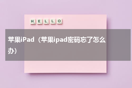 苹果iPad（苹果ipad密码忘了怎么办）