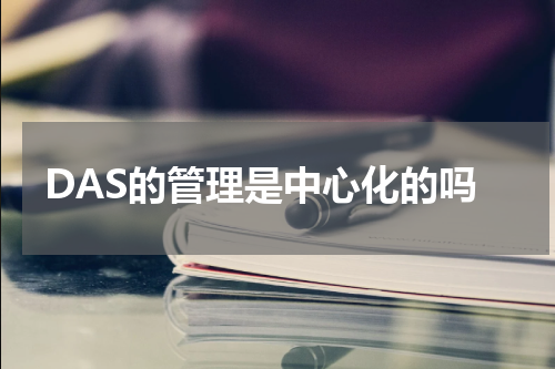 DAS的管理是中心化的吗