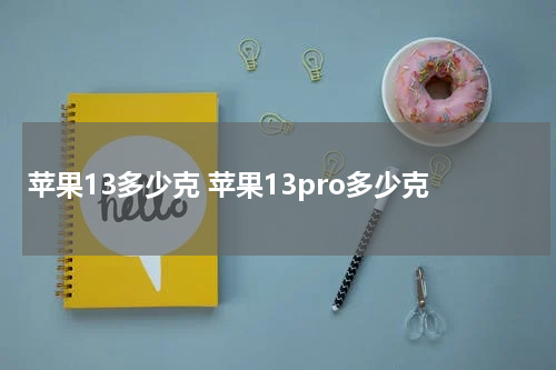 苹果13多少克 苹果13pro多少克