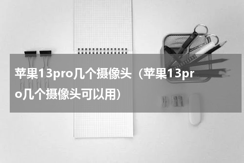 苹果13pro几个摄像头（苹果13pro几个摄像头可以用）