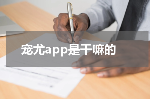 宠尤app是干嘛的