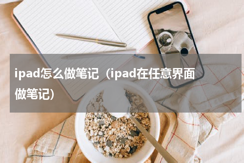 ipad怎么做笔记（ipad在任意界面做笔记）