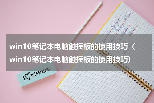win10笔记本电脑触摸板的使用技巧（win10笔记本电脑触摸板的使用技巧）