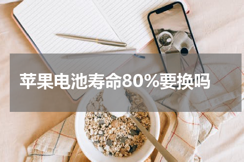 苹果电池寿命80%要换吗