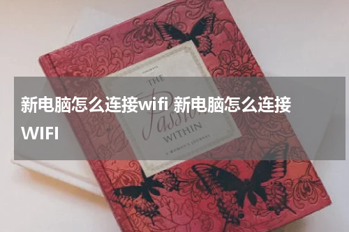 新电脑怎么连接wifi 新电脑怎么连接WIFI