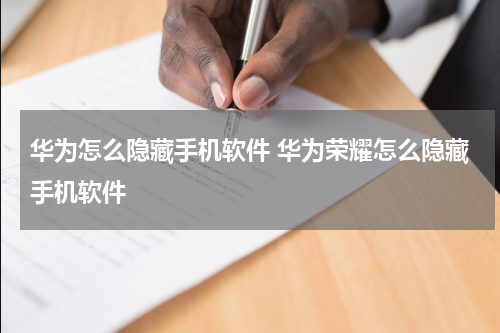 华为怎么隐藏手机软件 华为荣耀怎么隐藏手机软件