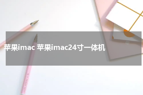 苹果imac 苹果imac24寸一体机