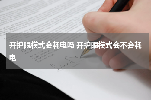 开护眼模式会耗电吗 开护眼模式会不会耗电