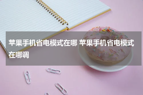 苹果手机省电模式在哪 苹果手机省电模式在哪调