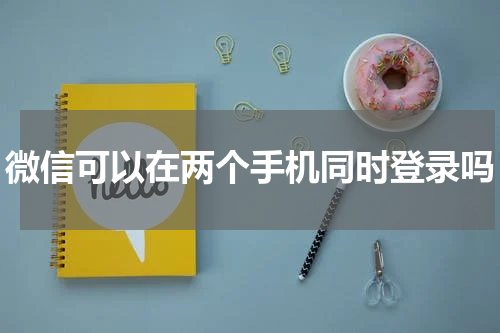 微信可以在两个手机同时登录吗