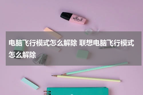 电脑飞行模式怎么解除 联想电脑飞行模式怎么解除