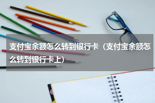 支付宝余额怎么转到银行卡（支付宝余额怎么转到银行卡上）