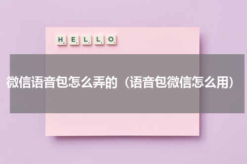 微信语音包怎么弄的（语音包微信怎么用）