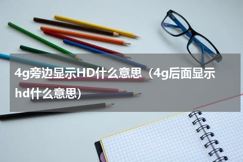 4g旁边显示HD什么意思（4g后面显示hd什么意思）