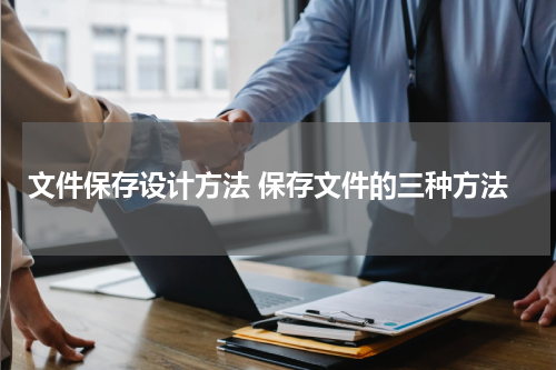 文件保存设计方法 保存文件的三种方法