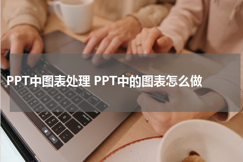 PPT中图表处理 PPT中的图表怎么做
