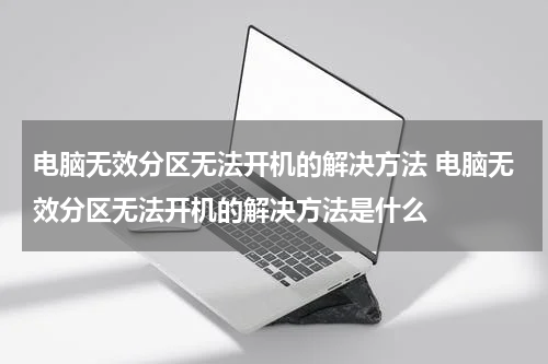 电脑无效分区无法开机的解决方法 电脑无效分区无法开机的解决方法是什么