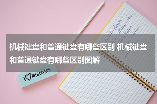 机械键盘和普通键盘有哪些区别 机械键盘和普通键盘有哪些区别图解