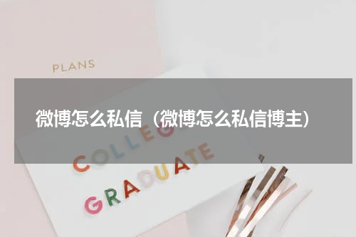 微博怎么私信（微博怎么私信博主）
