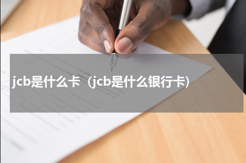 jcb是什么卡（jcb是什么银行卡）